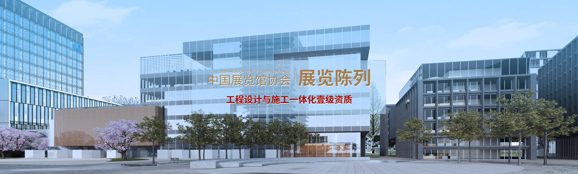 中国展览馆协会展览陈列工程设计与施工一体化壹级资质