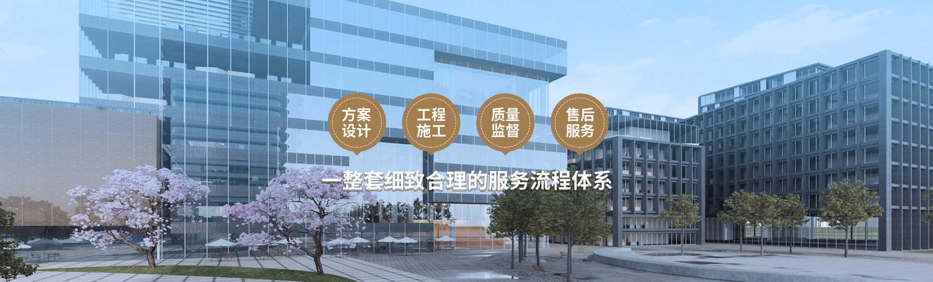方案设计、工程施工、质量监督到售后服务