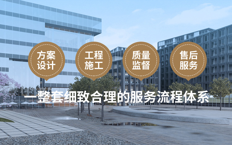 方案设计、工程施工、质量监督到售后服务