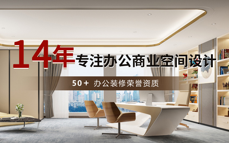 14年专注办公商业空间设计